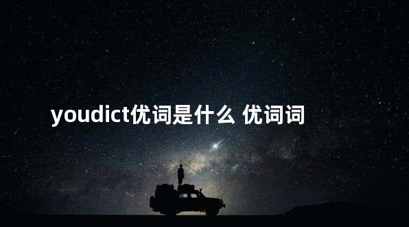 youdict优词是什么 优词词根词典mdx
